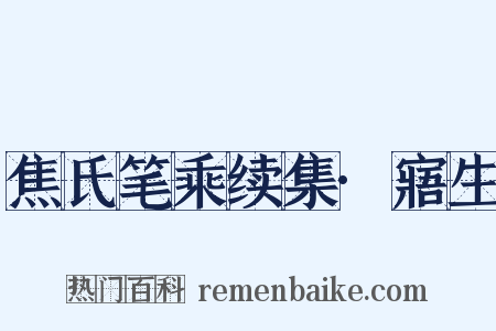 焦氏笔乘续集·寤生是什么意思的图片